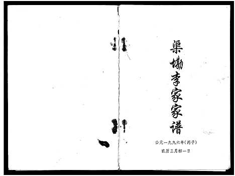 [李]渠墈李家家谱 (广西) 渠墈李家家谱_二.pdf