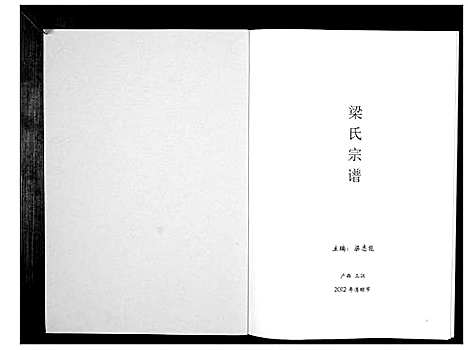 [梁]梁氏宗谱_不分卷 (广西) 梁氏家谱_一.pdf