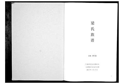 [梁]梁氏宗谱_不分卷 (广西) 梁氏家谱_一.pdf