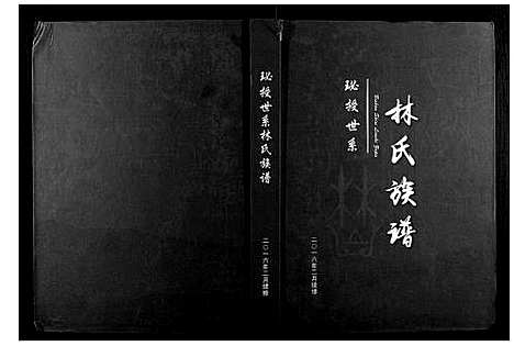 [林]珌授林氏族谱 (广西) 珌授林氏家谱.pdf