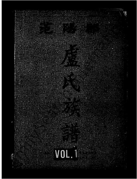 [卢]范阳郡卢氏族谱 (广西) 范阳郡卢氏家谱.pdf