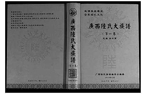 [陆]广西陆氏大族谱 (广西) 广西陆氏大家谱.pdf