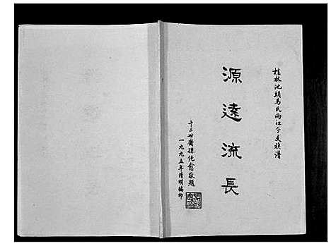 [马]马氏家谱_不分卷 (广西) 马氏家谱_一.pdf