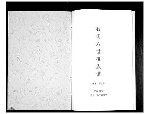 [石]石氏六世祖族谱_不分卷 (广西) 石氏六世祖家谱_一.pdf