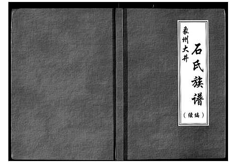 [石]象州大井石氏族谱续编 (广西) 象州大井石氏家谱_一.pdf