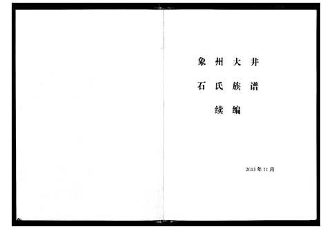 [石]象州大井石氏族谱续编 (广西) 象州大井石氏家谱_一.pdf