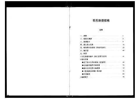 [石]象州大井石氏族谱续编 (广西) 象州大井石氏家谱_一.pdf