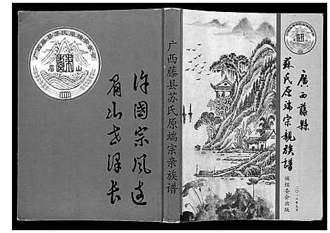 [苏]广西藤县苏氏原端宗亲族谱 (广西) 广西藤县苏氏原端家亲家谱_一.pdf