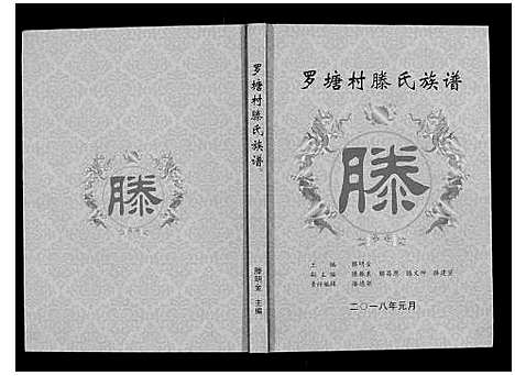 [滕]罗塘村滕氏族谱 (广西) 罗塘村滕氏家谱.pdf