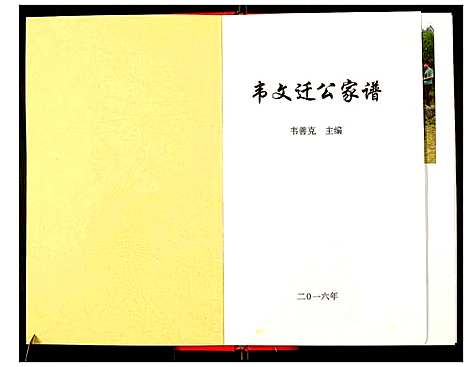 [韦]韦文迁公家谱 (广西) 韦文迁公家谱.pdf