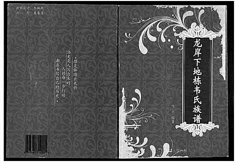 [韦]龙岸下地栋韦氏族谱 (广西) 龙岸下地栋韦氏家谱_二.pdf