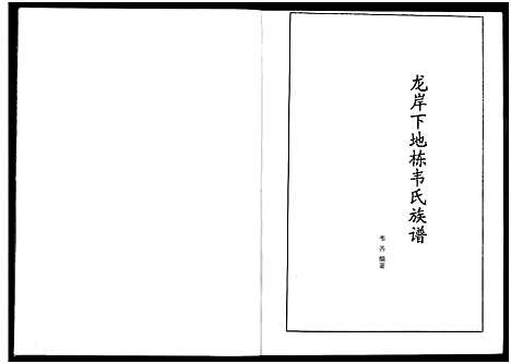 [韦]龙岸下地栋韦氏族谱 (广西) 龙岸下地栋韦氏家谱_二.pdf