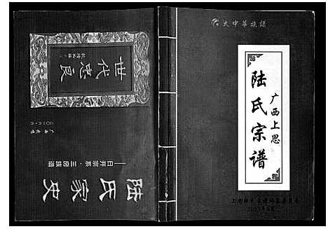 [未知]广西省上思陆氏宗谱 (广西) 广西省上思陆氏家谱_一.pdf