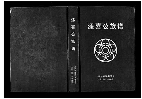 [吴]吴氏_添喜公族谱 (广西) 吴氏添喜公家谱.pdf