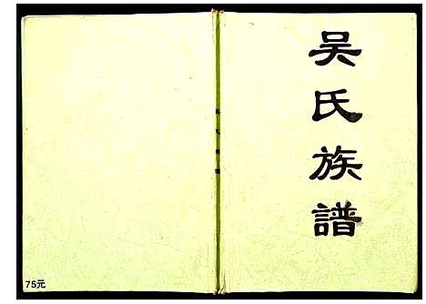 [吴]山姜坑吴氏族谱 (广西) 山姜坑吴氏家谱.pdf