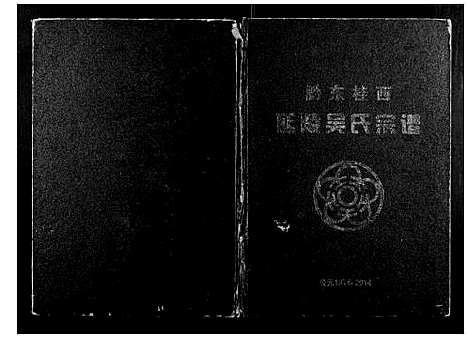 [吴]黔东桂西延陵吴氏宗谱 (广西) 黔东桂西延陵吴氏家谱.pdf