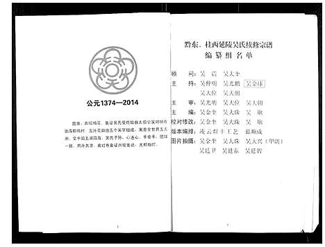 [吴]黔东桂西延陵吴氏宗谱 (广西) 黔东桂西延陵吴氏家谱.pdf