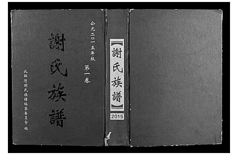 [谢]北部湾谢氏族谱_第1卷 (广西) 北部湾谢氏家谱_一.pdf