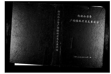 [杨]杨朝公后裔广西省隆林片区支系族谱 (广西) 杨朝公后裔广西省隆林片区支系家谱.pdf