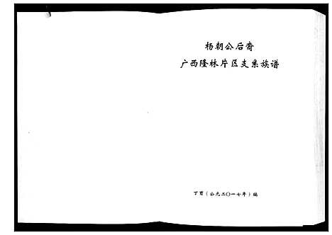 [杨]杨朝公后裔广西省隆林片区支系族谱 (广西) 杨朝公后裔广西省隆林片区支系家谱.pdf