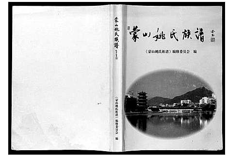 [姚]蒙山姚氏族谱 (广西) 蒙山姚氏家谱.pdf