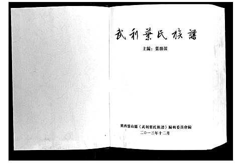 [叶]武利叶氏族谱_不分卷 (广西) 武利叶氏家谱.pdf