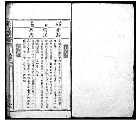 [余]余氏宗谱_不分卷 (广西) 余氏家谱_二.pdf