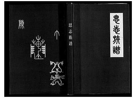 [陈]思志族谱《陈氏》 (贵州) 思志家谱.pdf