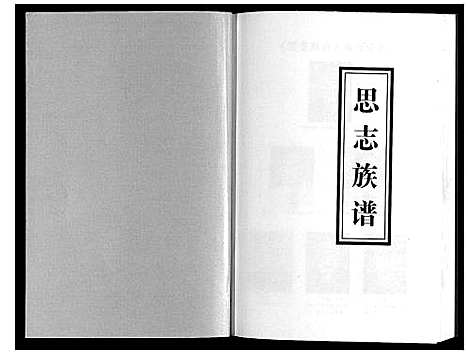 [陈]思志族谱《陈氏》 (贵州) 思志家谱.pdf