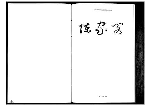 [陈]陈家阁族谱_不分卷 (贵州) 陈家阁家谱.pdf