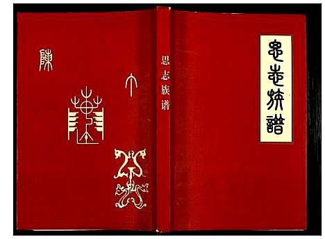 [陈]陈氏_思志族谱 (贵州) 陈氏思志家谱.pdf