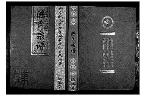 [陈]陈氏宗谱 (贵州) 陈氏家谱_一.pdf