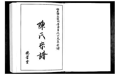 [陈]陈氏宗谱 (贵州) 陈氏家谱_一.pdf