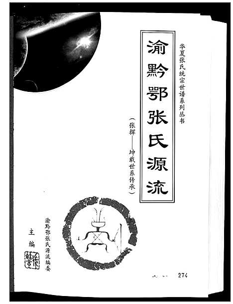 [张]渝黔鄂张氏源流 (贵州) 渝黔鄂张氏源流.pdf