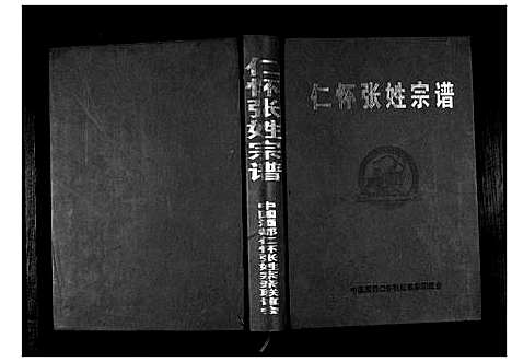 [张]仁怀张姓宗谱 (贵州) 仁怀张姓家谱.pdf