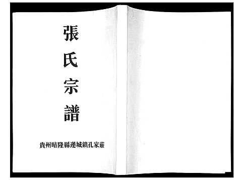 [张]张氏宗谱 (贵州) 张氏家谱_一.pdf