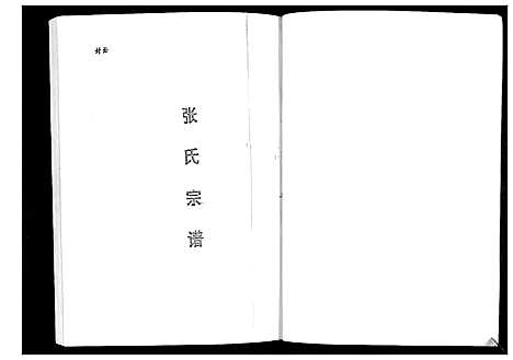 [张]张氏宗谱 (贵州) 张氏家谱_一.pdf