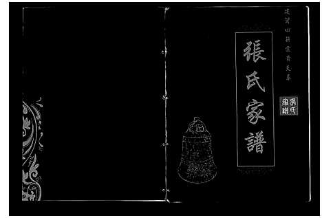 [张]张氏家谱 (贵州) 张氏家谱_一.pdf