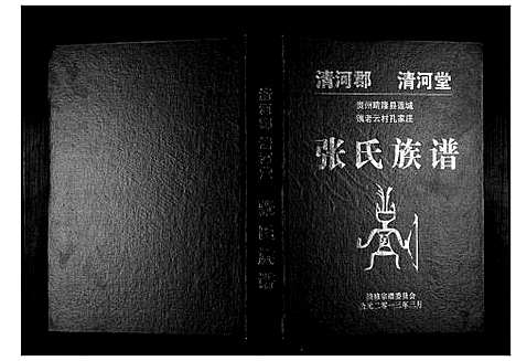 [张]张氏族谱 (贵州) 张氏家谱_一.pdf