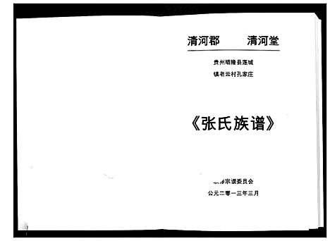 [张]张氏族谱 (贵州) 张氏家谱_一.pdf