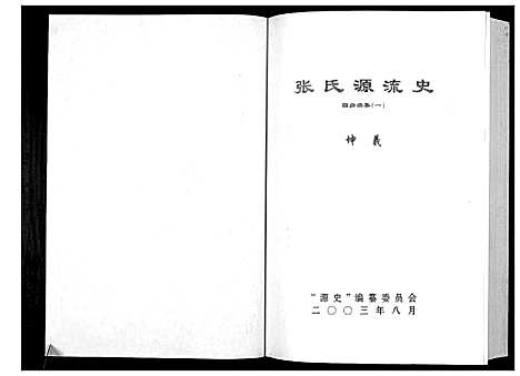 [张]张氏源流史 (贵州) 张氏源流史_一.pdf