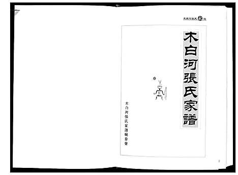 [张]木白河张氏家谱 (贵州) 木白河张氏家谱.pdf