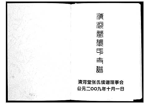 [张]清河堂张氏支谱 (贵州) 清河堂张氏支谱.pdf