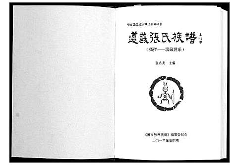 [张]遵义张氏族谱 (贵州) 遵义张氏家谱.pdf