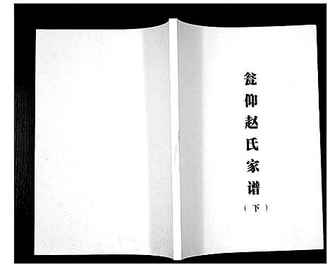 [赵]翁仰赵氏家谱 (贵州) 翁仰赵氏家谱_二.pdf