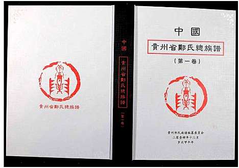 [郑]中国贵州省郑氏总族谱_3卷 (贵州) 中国贵州省郑氏总家谱_一.pdf