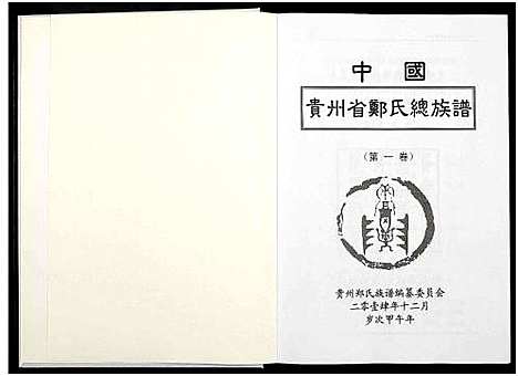 [郑]中国贵州省郑氏总族谱_3卷 (贵州) 中国贵州省郑氏总家谱_一.pdf