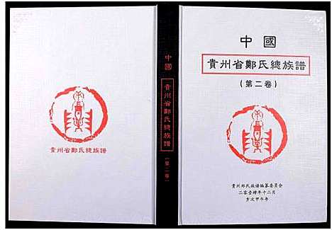 [郑]中国贵州省郑氏总族谱_3卷 (贵州) 中国贵州省郑氏总家谱_二.pdf