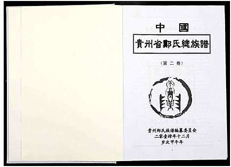 [郑]中国贵州省郑氏总族谱_3卷 (贵州) 中国贵州省郑氏总家谱_二.pdf