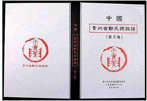 [郑]中国贵州省郑氏总族谱_3卷 (贵州) 中国贵州省郑氏总家谱_三.pdf